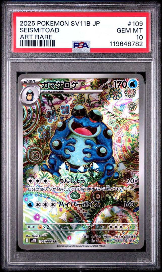 ガマゲロゲ AR PSA10