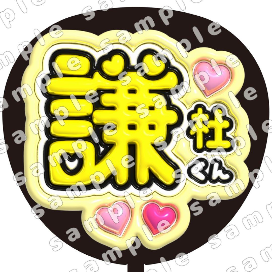 即日発送 ファンサ カンペ うちわ文字 なにわ男子 長尾謙杜 なにわ男子 長尾謙杜 うちわ カンペうちわセット - メルカリ