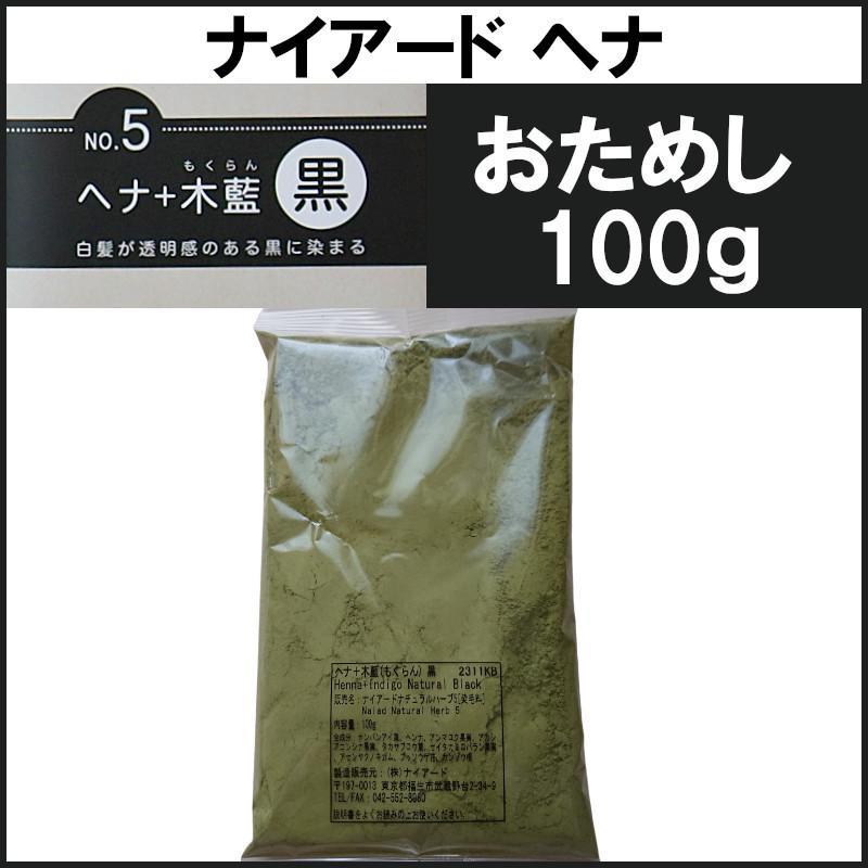 お試し【黒】100g ナイアード ヘナ 白髪染め カラーリング