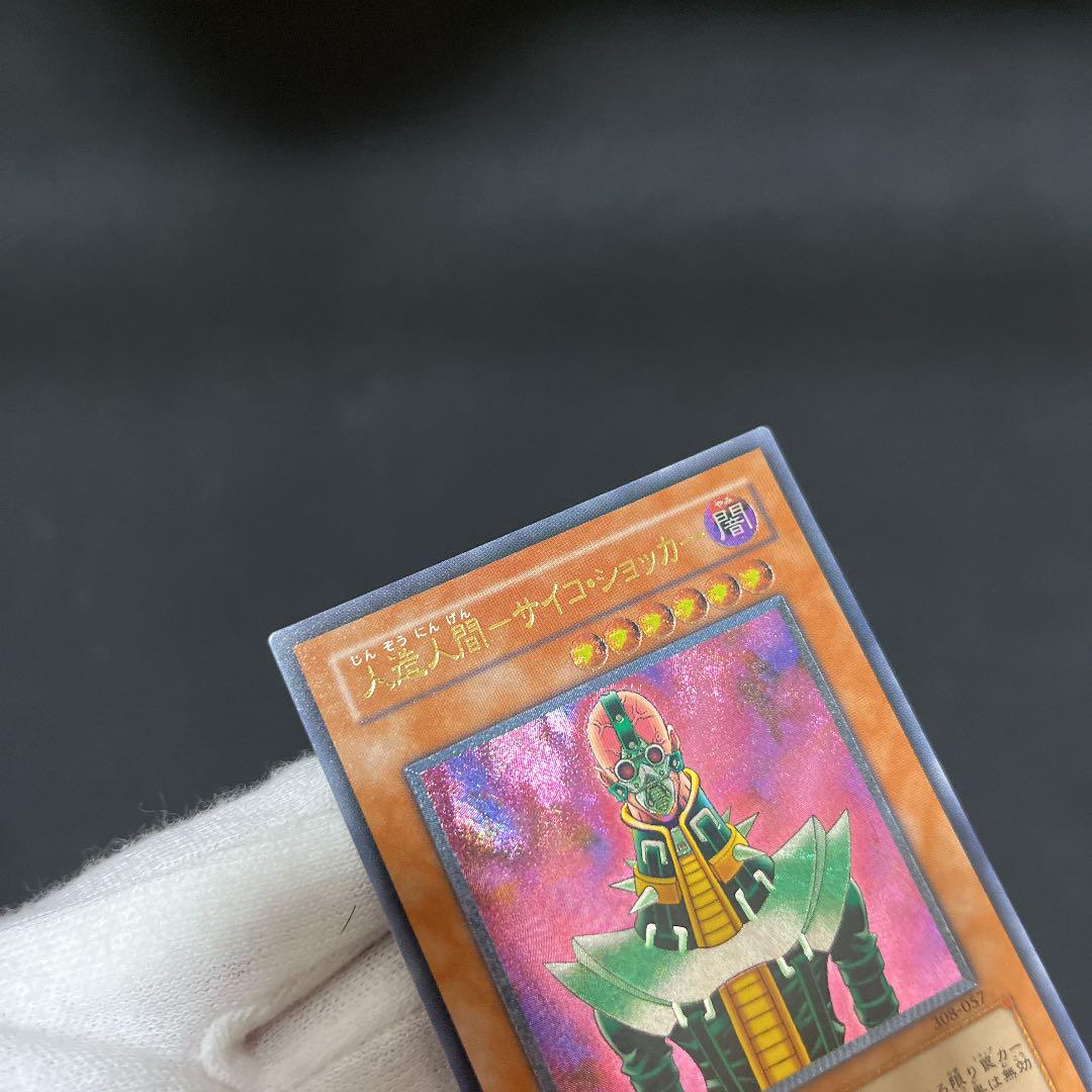 極美品 ショッカー アルティメットレア ps9dL-m52004938830 遊戯王 人造人間-サイコ 通販得価