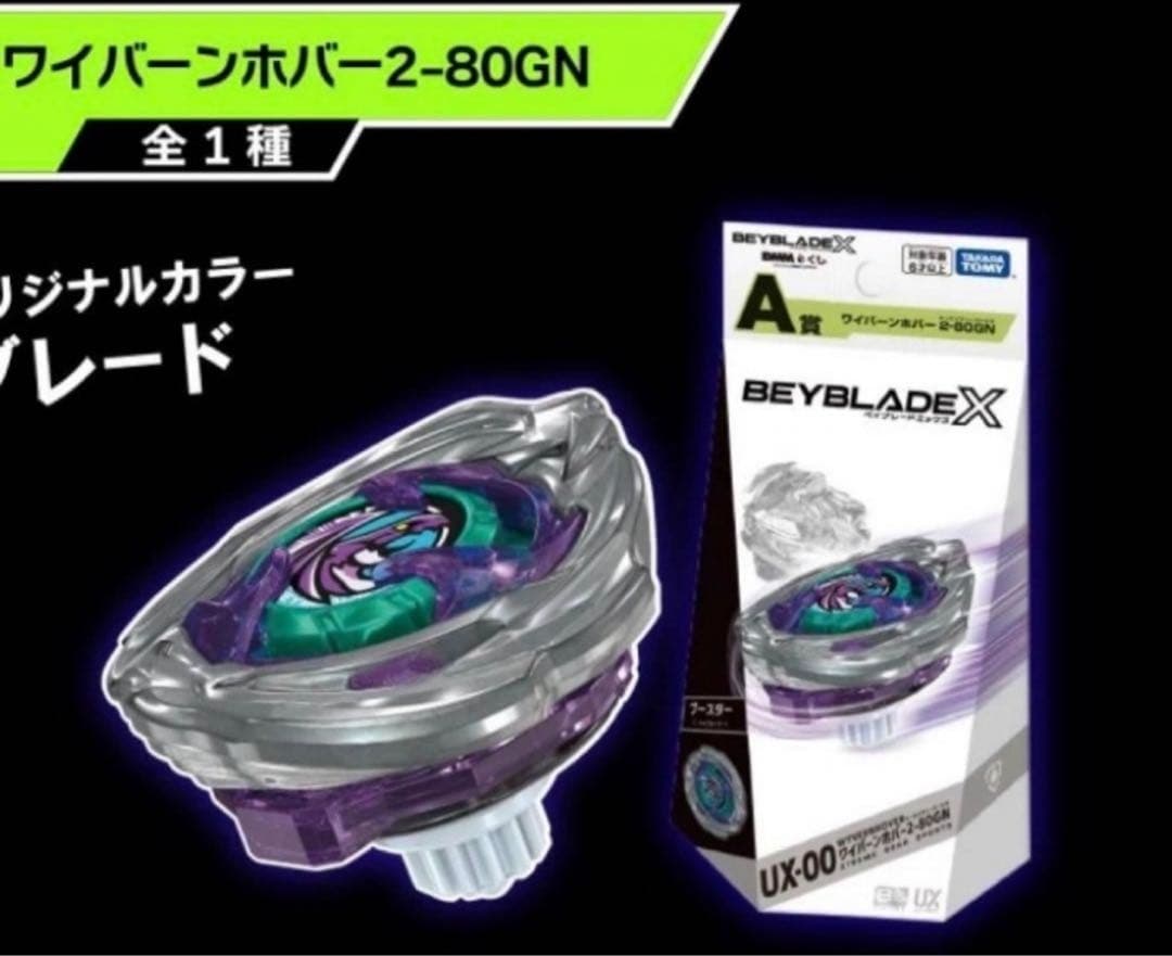 ベイブレード　DMMクジ A賞 ワイバーンホバー2-80GN