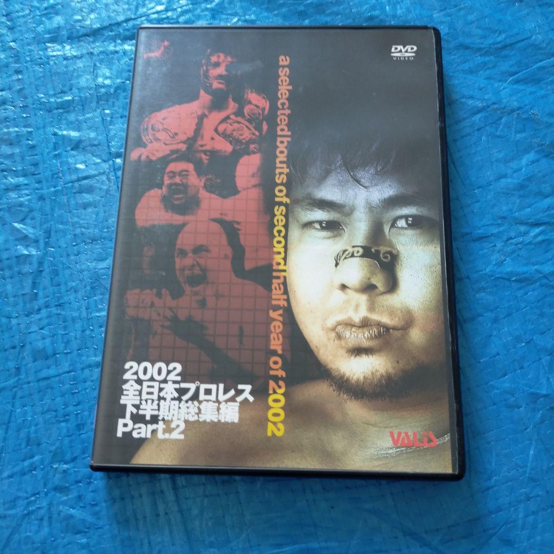 全日本プロレス 2002年下半期総集編 PART2