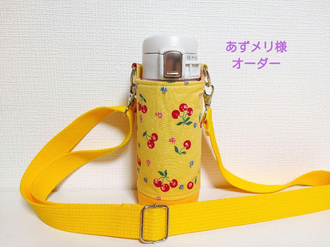 【あずメリ様】水筒カバーハンドメイド象印360ml女の子用ケースさくらんぼ