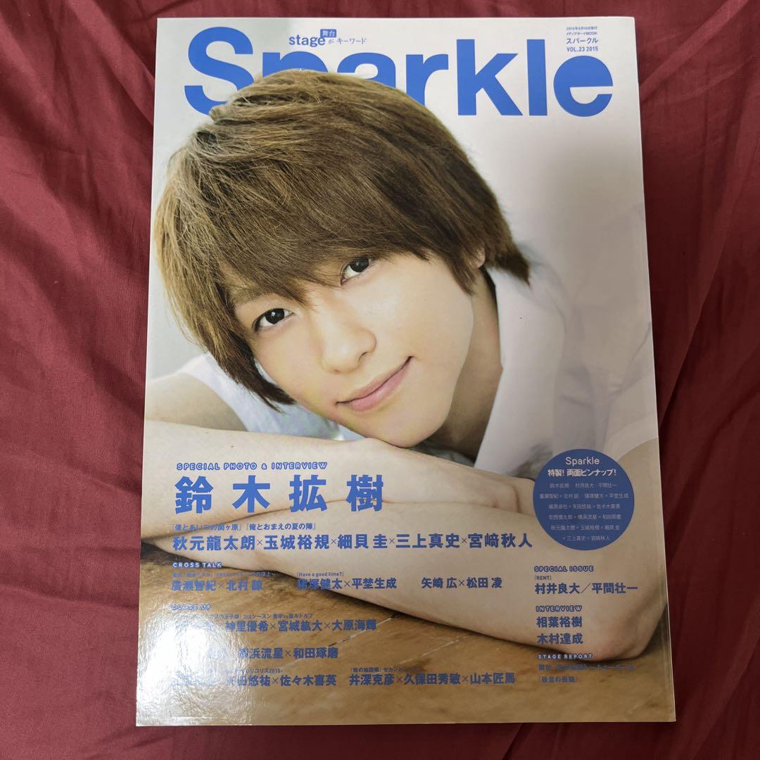Sparkle VOL.23(2015) (特集鈴木拡樹/秋元龍太朗×玉城裕規
