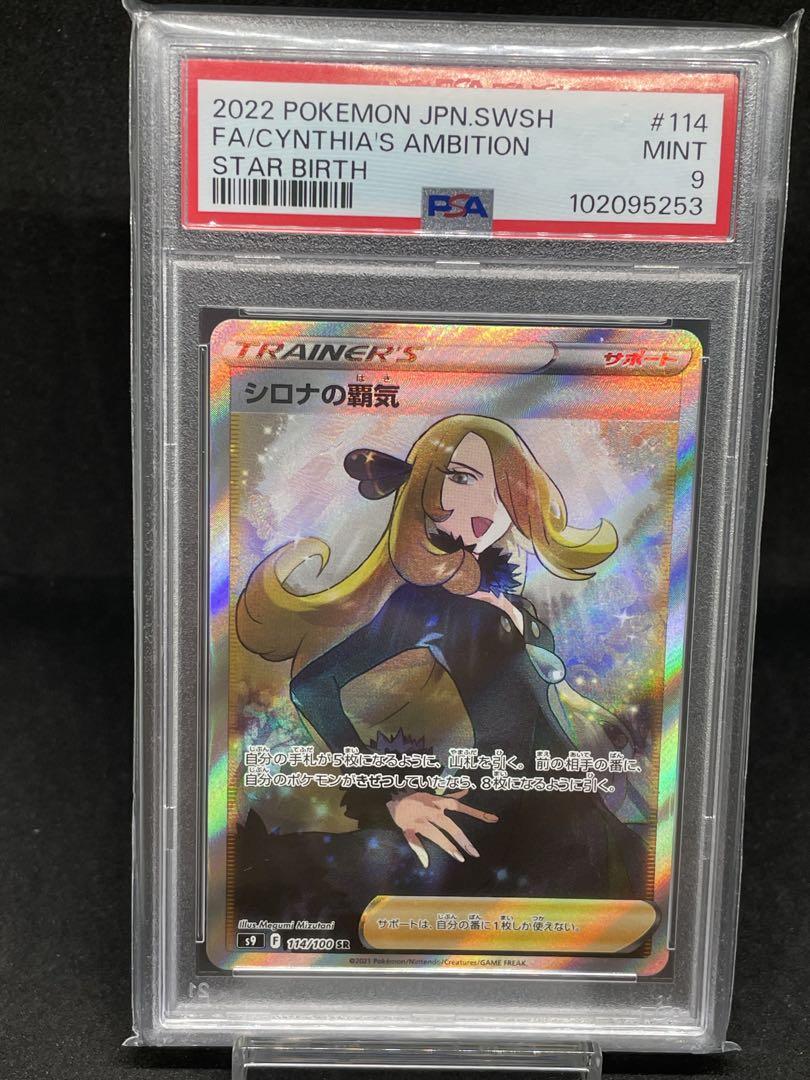 ポケモンカード シロナの覇気 PSA 9 PSA9 シロナの覇気 ポケモンカード 114/100SR - メルカリ