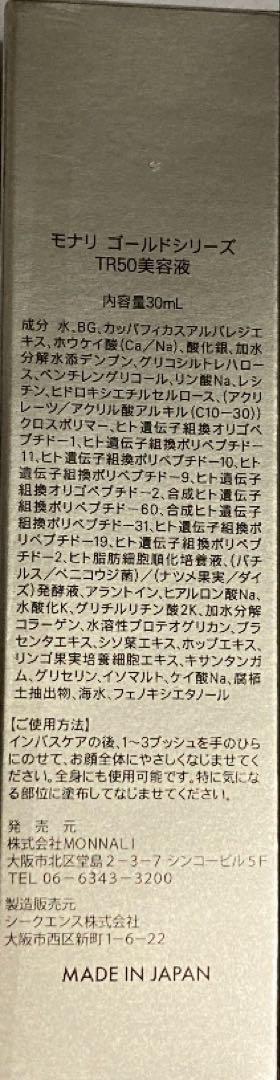 モナリ　TR50美容液