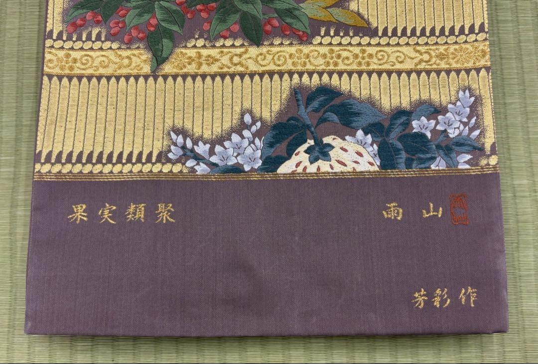 袋帯　西陣織　唐織　未使用　未仕立て品