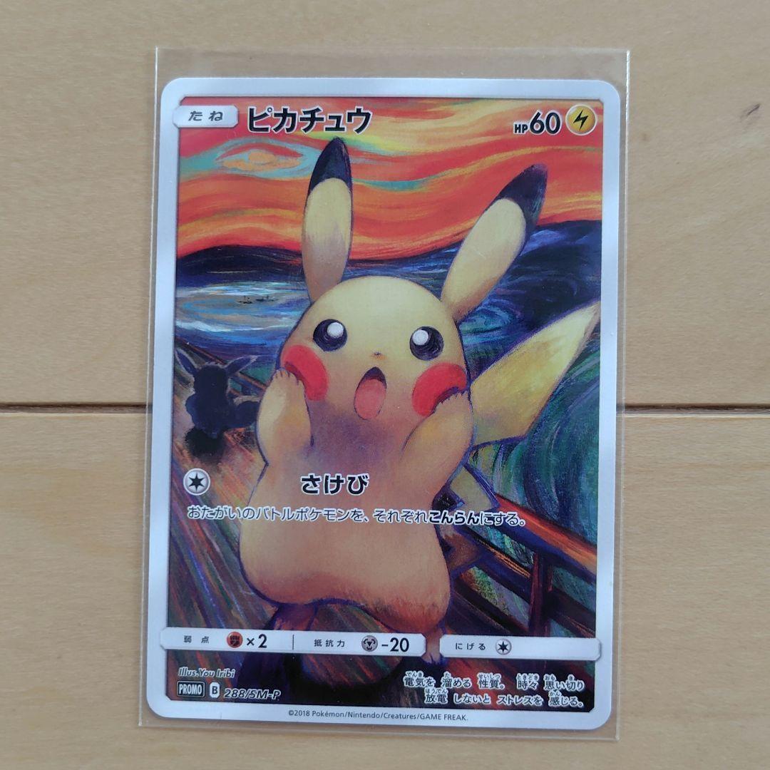 ポケモンカード ピカチュウ ムンク展 プロモカード