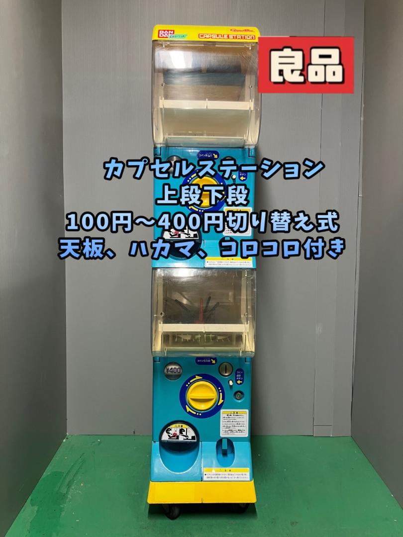 良品CFO-21A【バンダイカプセルステーション】上下段 中古ガチャガチャ