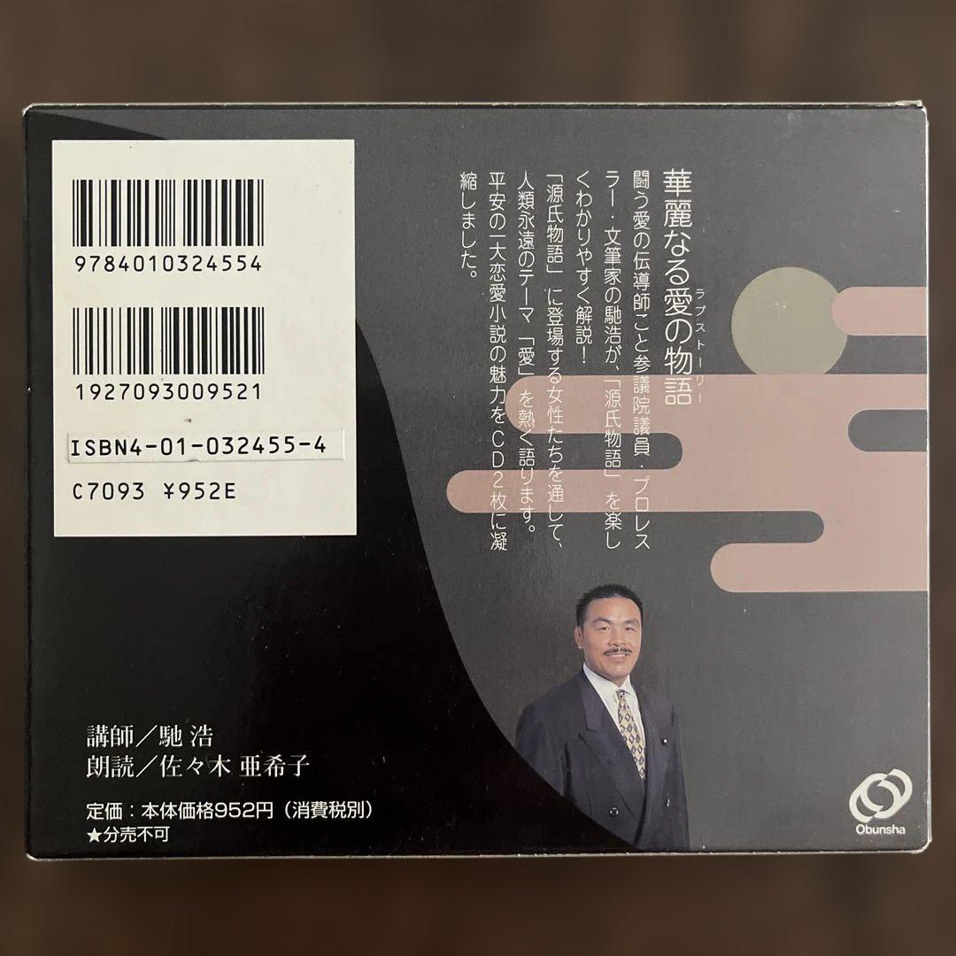 馳浩の聞楽に源氏物語 CD2枚組 旺文社 馳浩の聞楽に源氏物語 CD2枚組 旺文社 - メルカリ