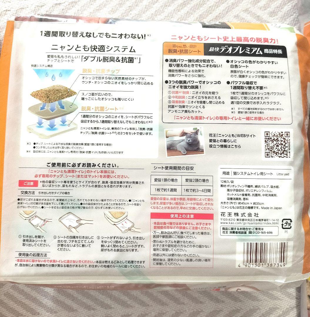 値下げしました！★ニャンとも清潔トイレ★デオプレミアム　脱臭・抗菌チップとシート