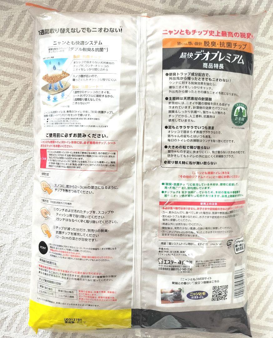 値下げしました！★ニャンとも清潔トイレ★デオプレミアム　脱臭・抗菌チップとシート
