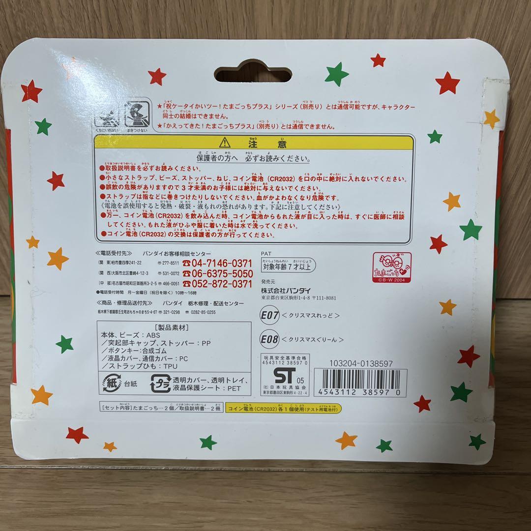【新品・未使用】超じんせーエンジョイたまごっちプラス冬の超2コたまセット