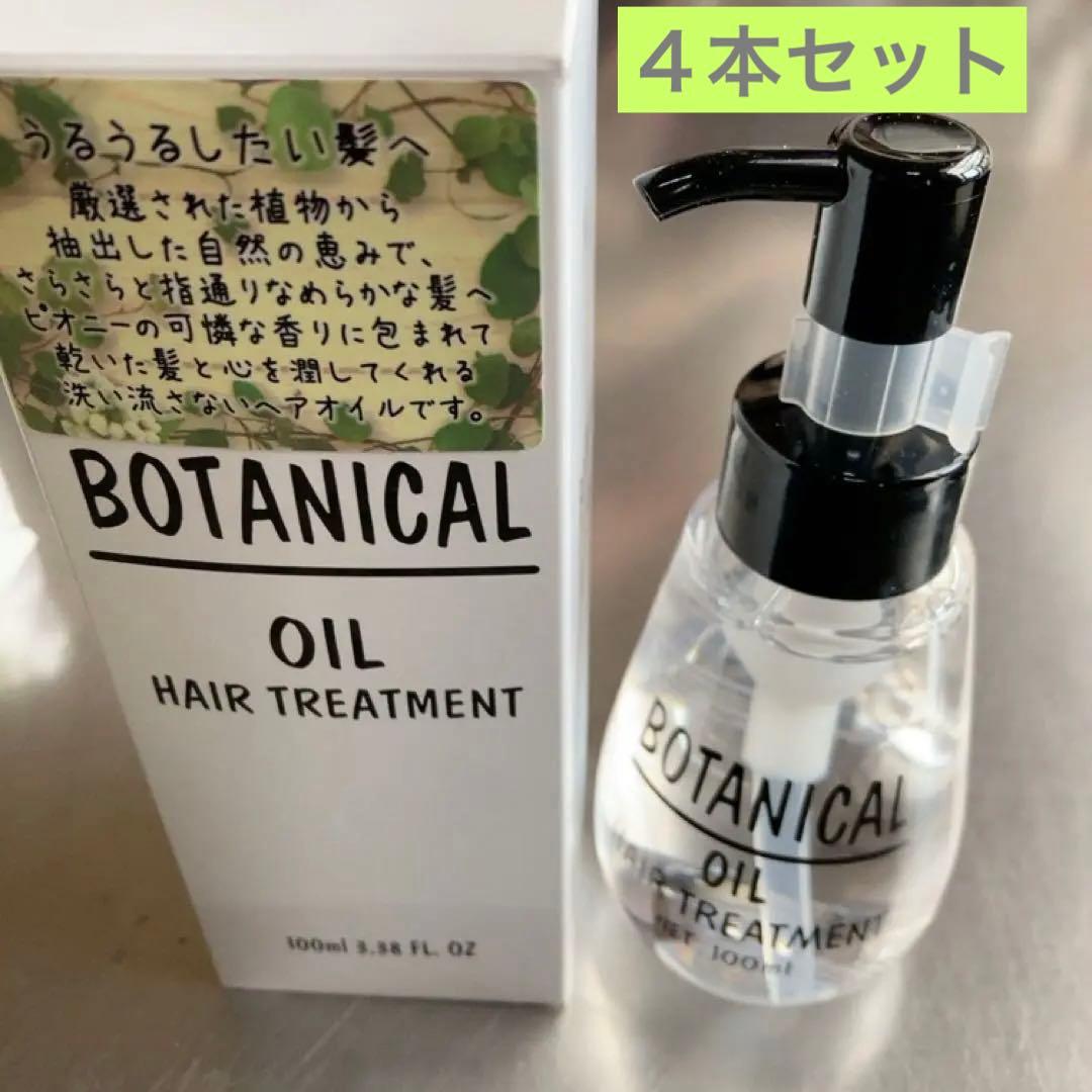 ボタニカルヘアオイル 100ml 4セット ボタニカルヘアオイル 100ml 4本セット 新品未使用 - メルカリ