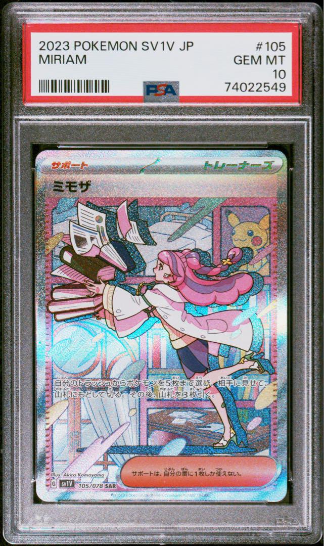 ミモザsar PSA10