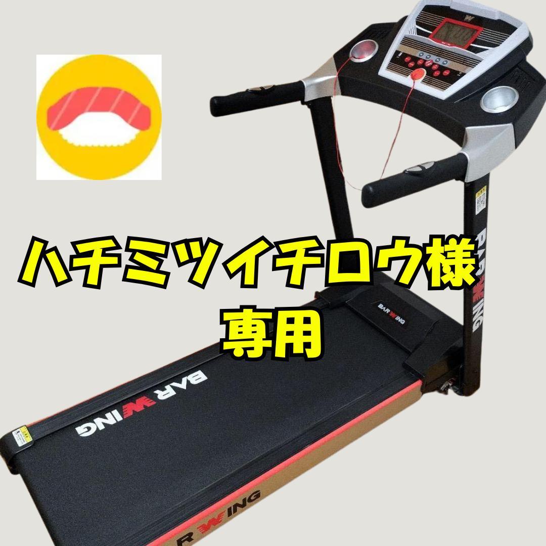 BARWING バーウィング の電動ルームランナー目立った傷や汚れなし