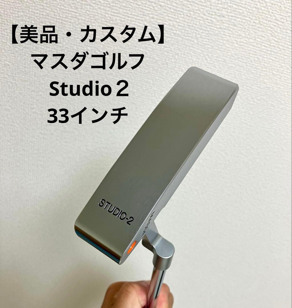 【美品】マスダゴルフ　スタジオ2 33インチ