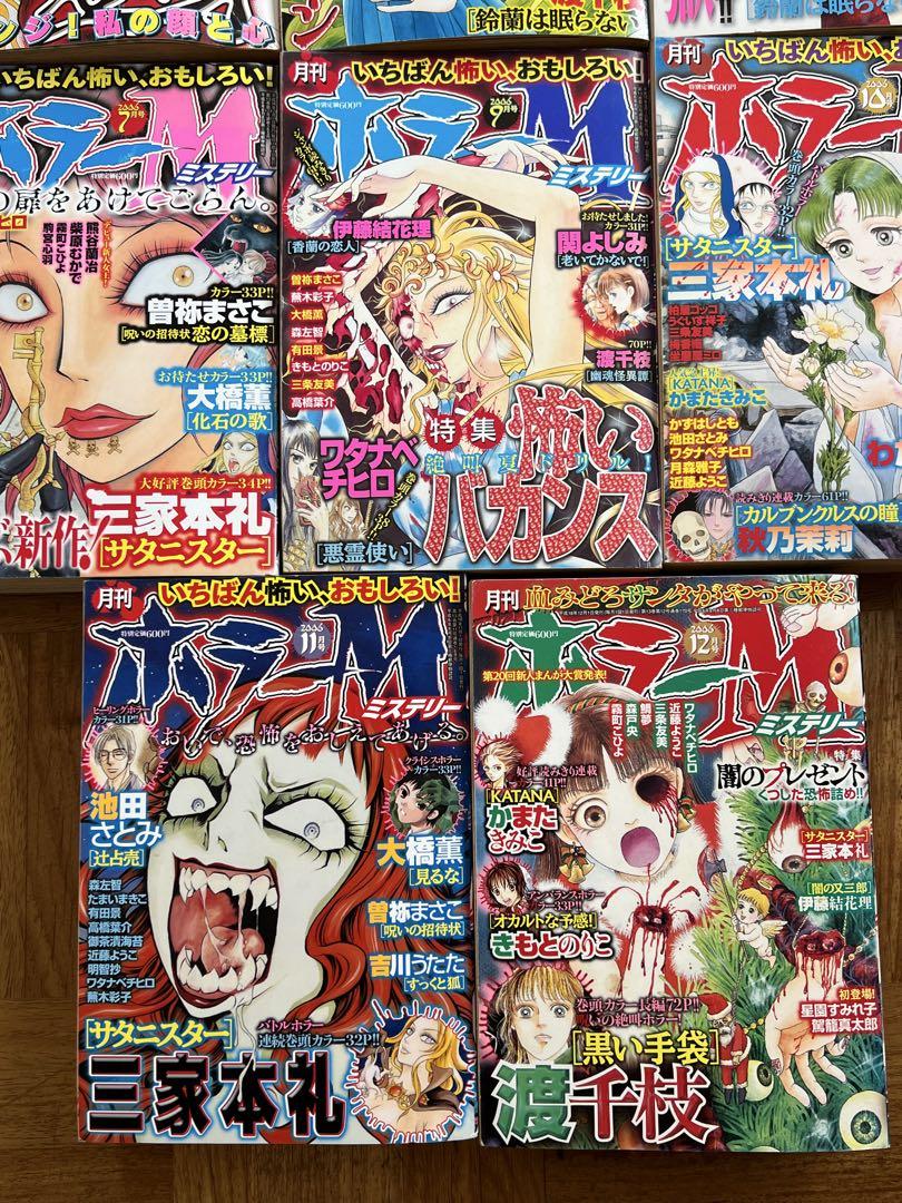 ホラーM2006年8冊まとめ売り サタニスター　渡千枝