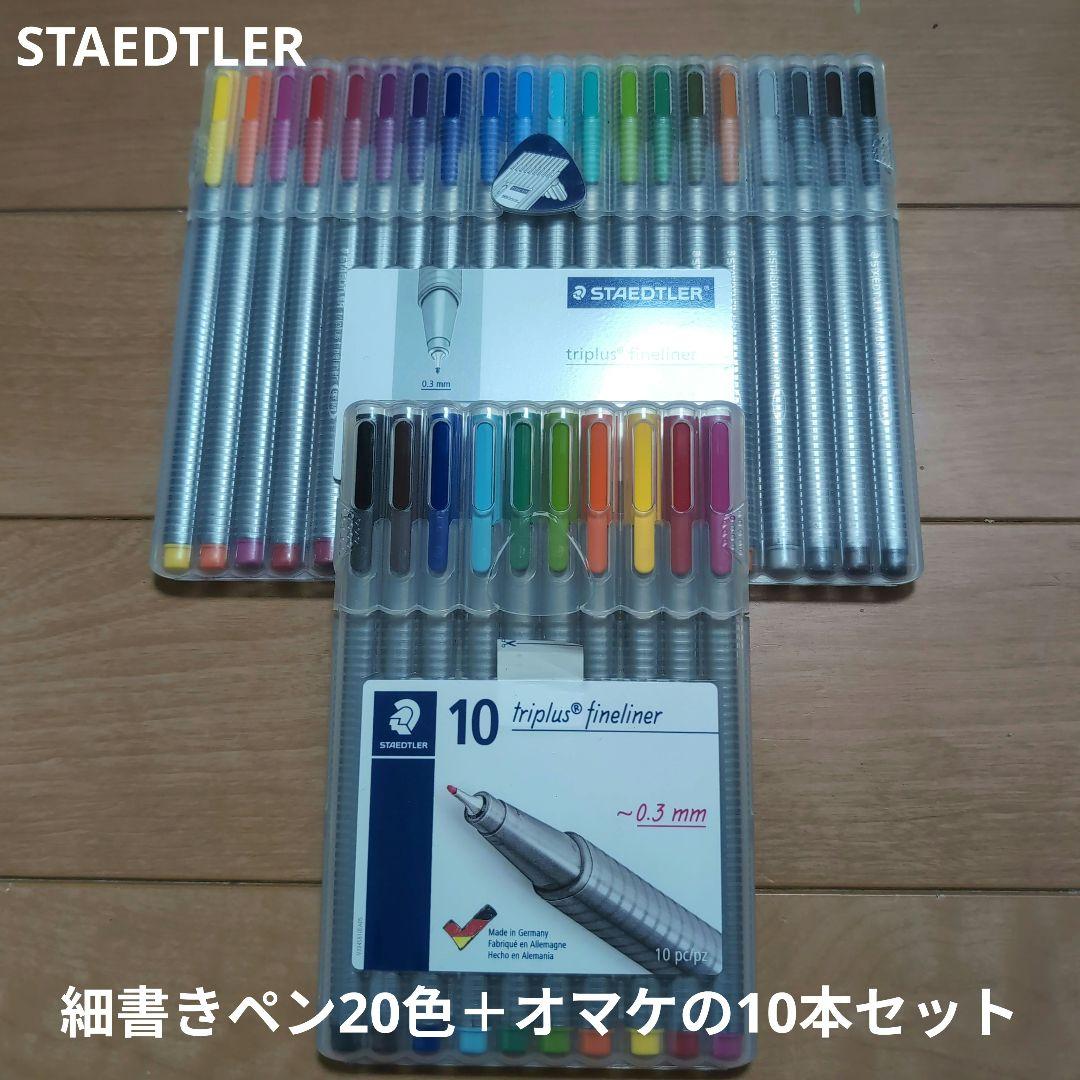 ステッドラー(STAEDTLER) 水性ペン トリプラス 0.3ｍｍ 20色