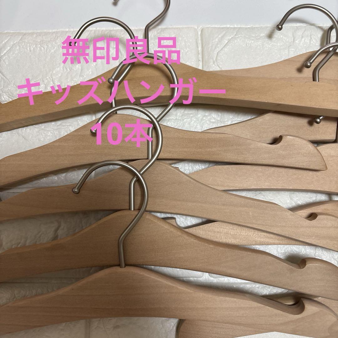 ❗️無印良品 ハンガー 10本 木製ハンガー 中古 什器 備品