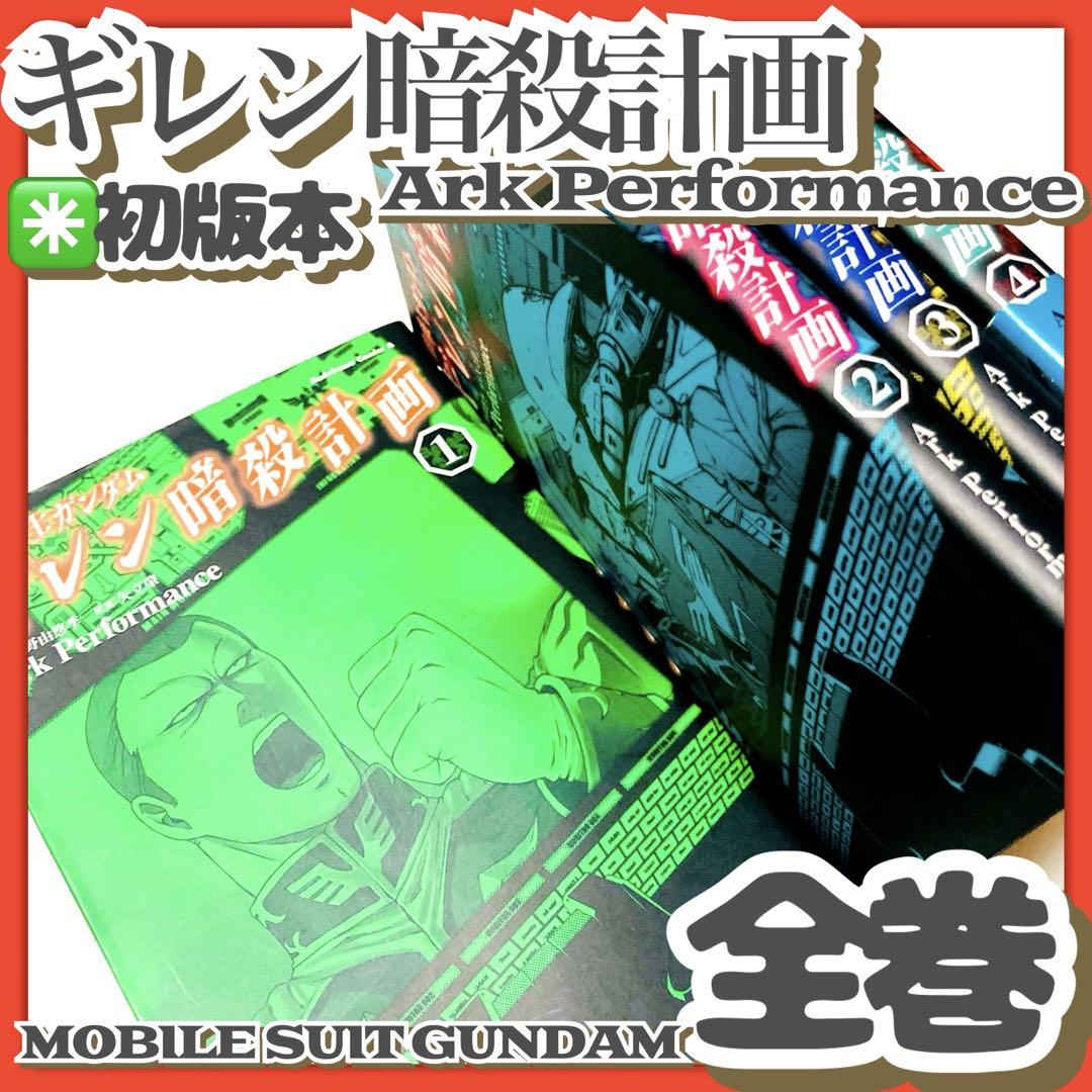 機動戦士ガンダム THE ORIGIN ギレン暗殺計画 全巻 機動戦士ガンダム ギレン暗殺計画 (全4巻) Kindle版