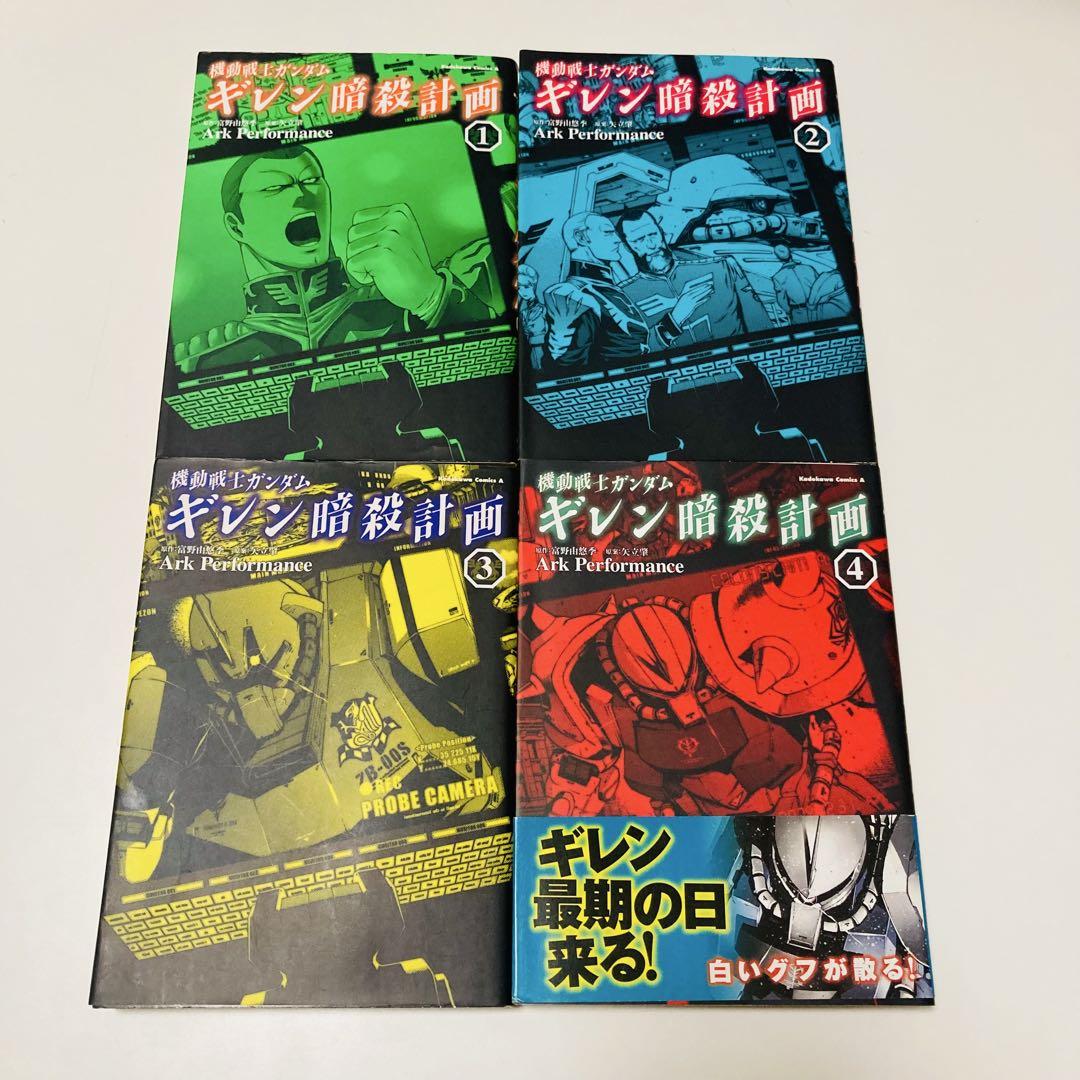 貴重✳️漫画4冊『ギレン暗殺計画 全巻 初版本 機動戦士ガンダム
