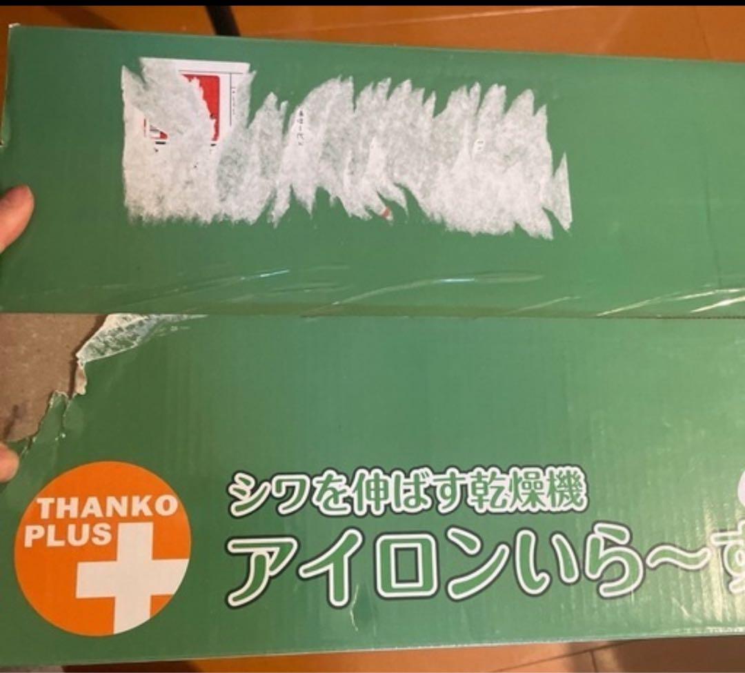 【ほぼ新品】アイロンら～ず2 衣類乾燥機