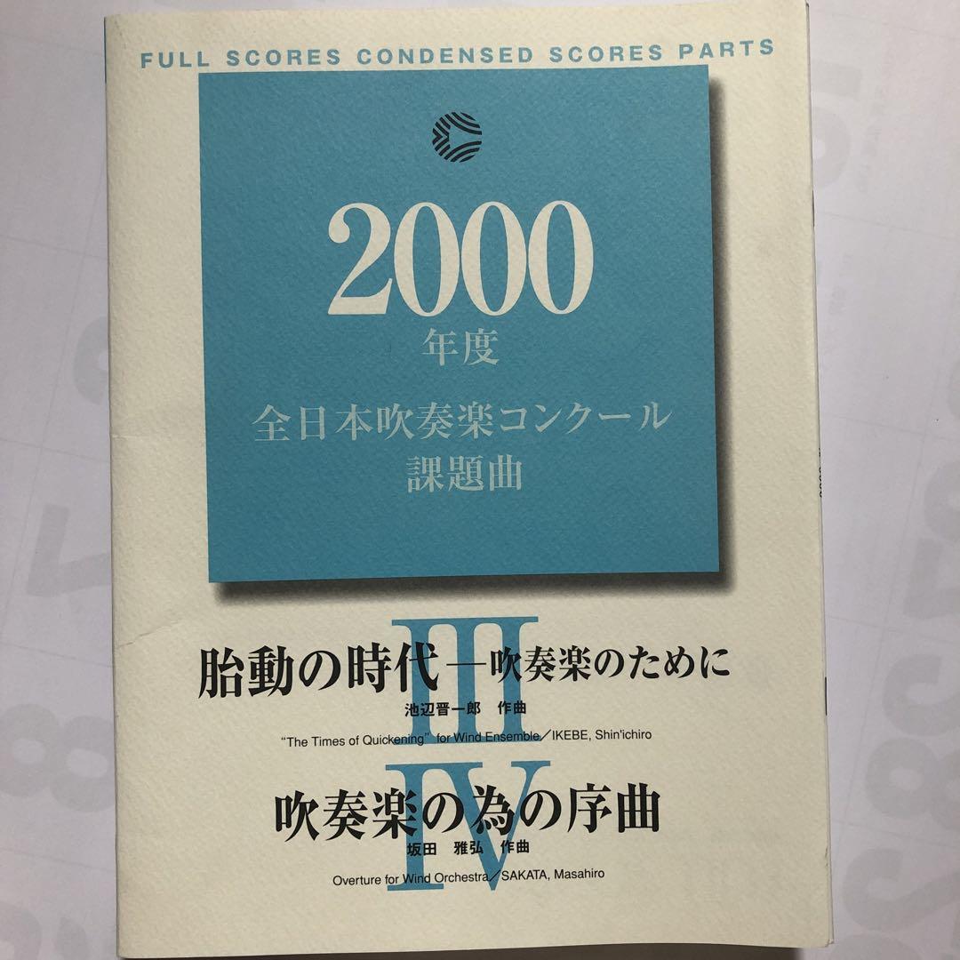 2000年度全日本吹奏楽コンクール課題曲 I・II - 通販 - solarenergysas