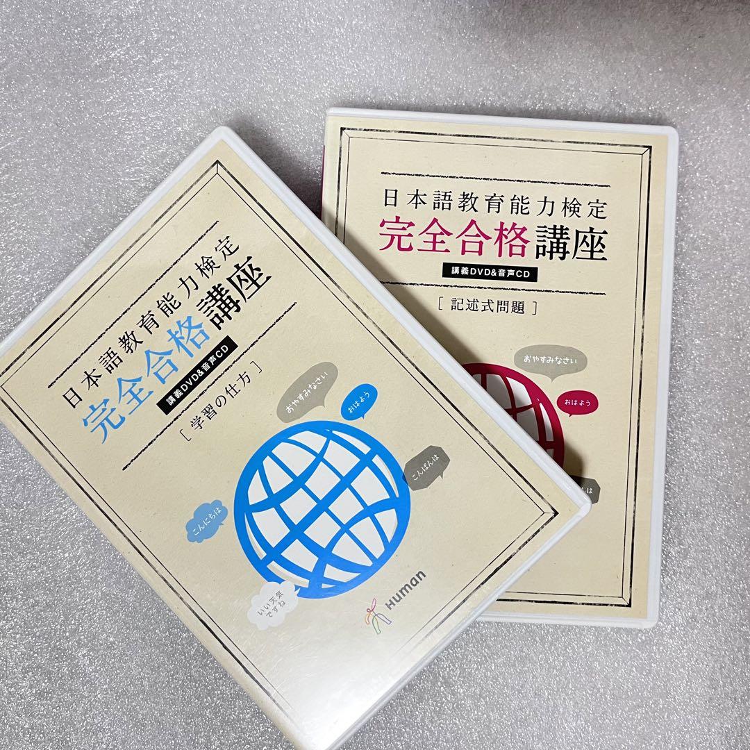 日本語教育能力検定 完全合格講座 DVDセット