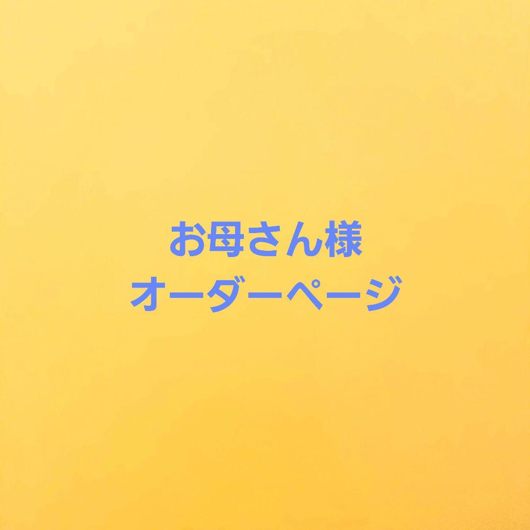 【お母さん様 オーダー品】天然石ブレスレット