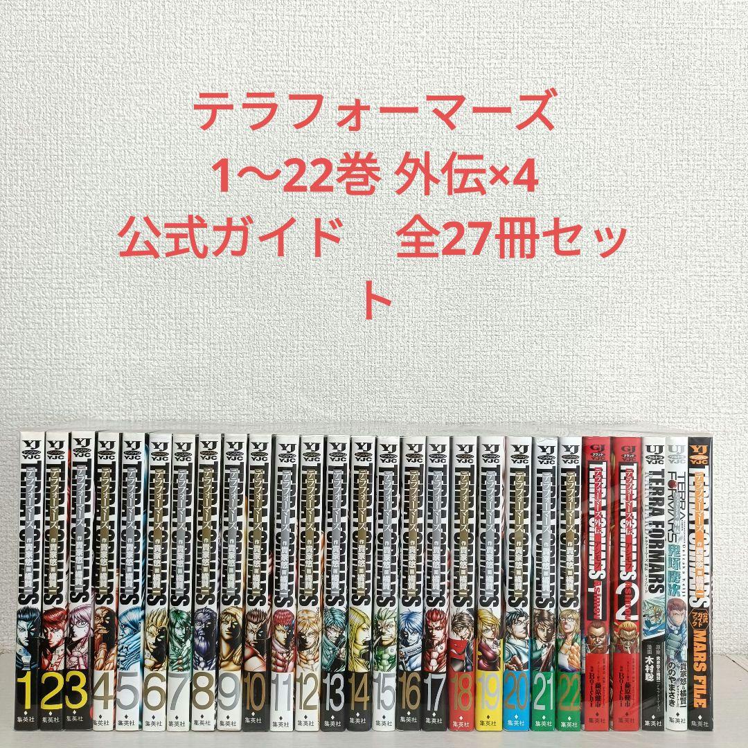 テラフォーマーズ 1〜22巻 外伝×4 公式ガイド 全27冊セット