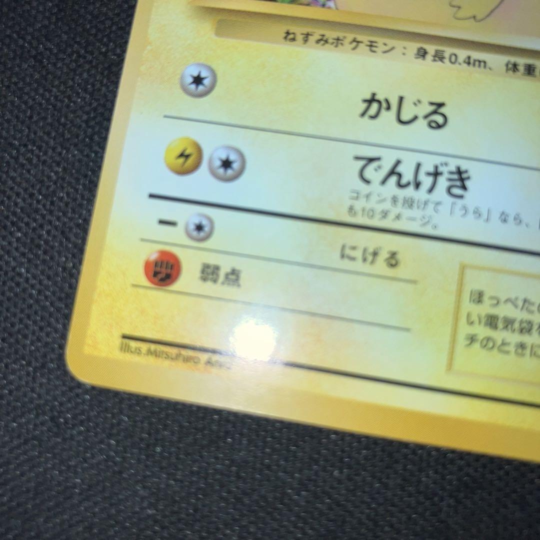 当社の 極美品 旧裏 初版 マークなし ピカチュウ ポケモンカードゲーム
