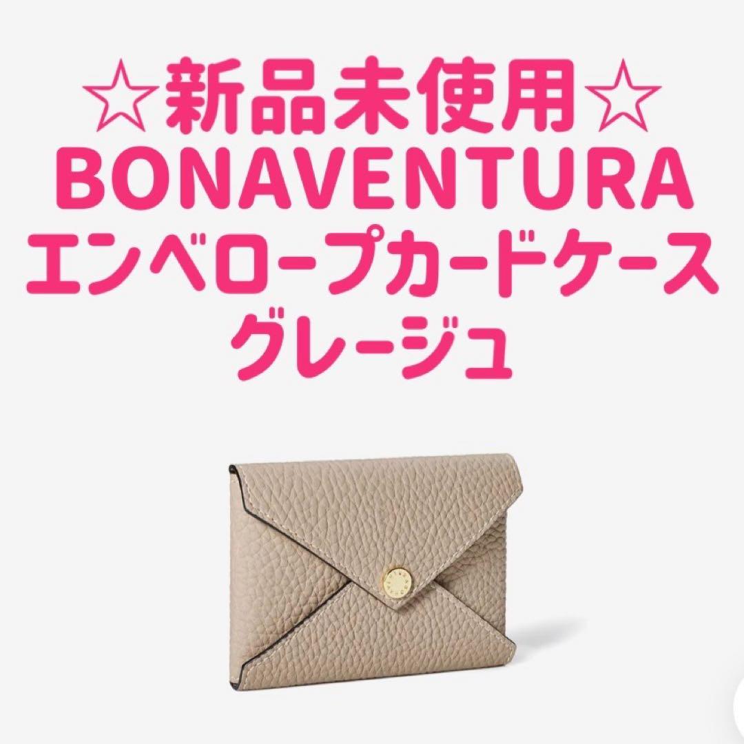 【未使用級】BONAVENTURA ボナベンチュラ　エンベロープ カードケース 楽天市場】【BONAVENTURA公式】エンベロープ カードケース