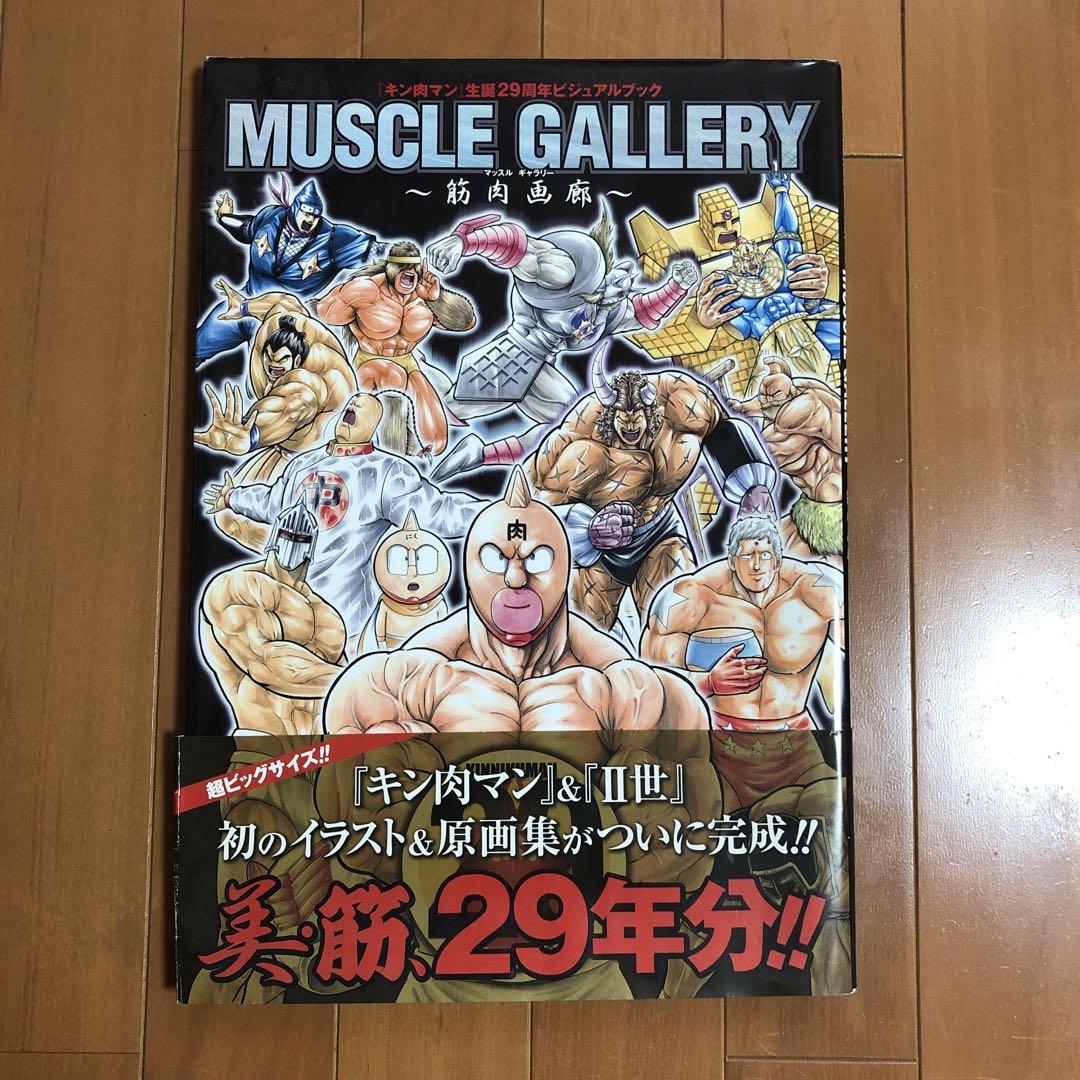 『キン肉マン』生誕29周年ビジュアルブックmuscle gallery : 筋… 『キン肉マン』生誕29周年ビジュアルブックmuscle gallery : 筋…