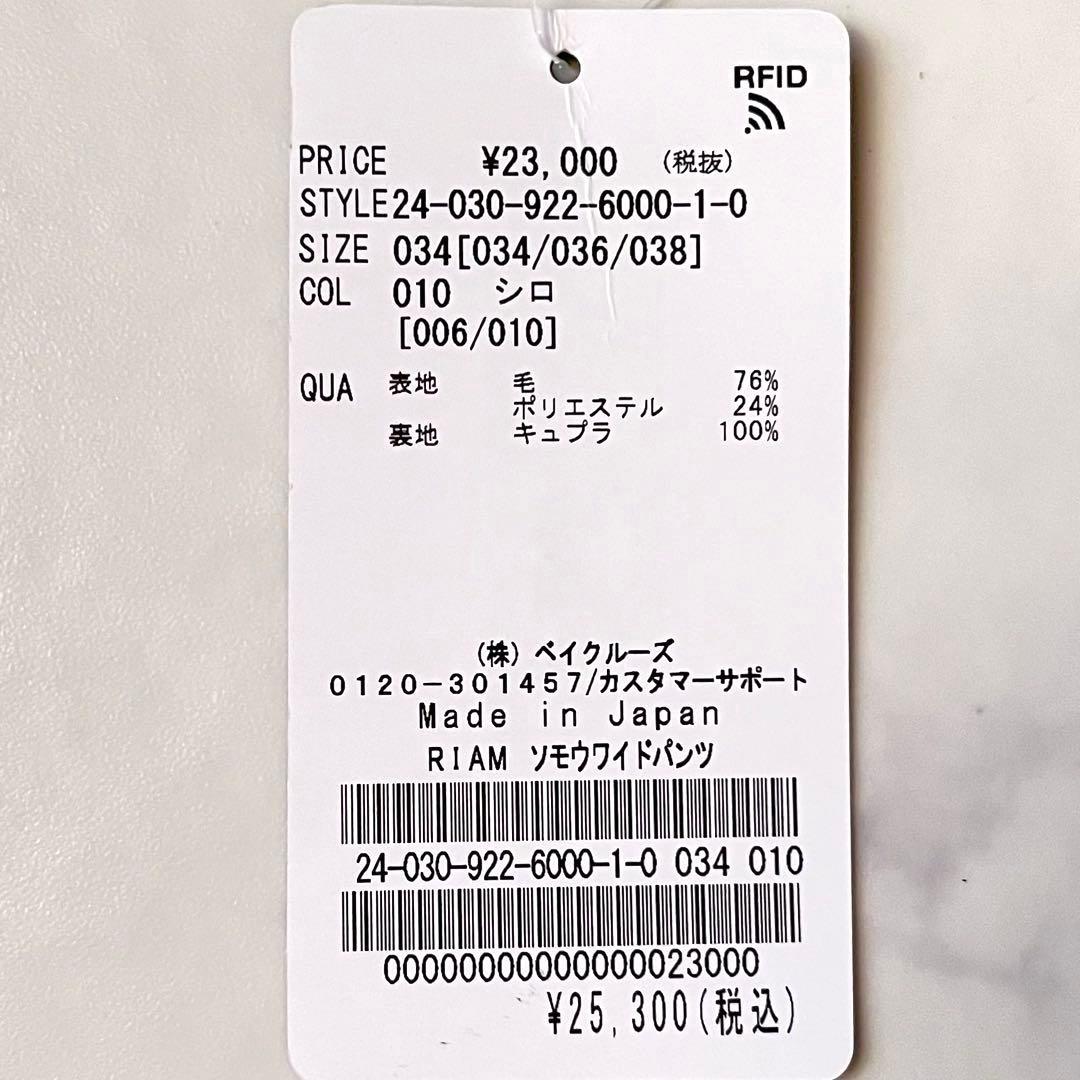 タグ付未使用✨ リアムプラージュ ソモウワイドパンツ ウール24SS 白 34 タグ付未使用✨ リアムプラージュ ソモウワイドパンツ ウール24SS 白 34