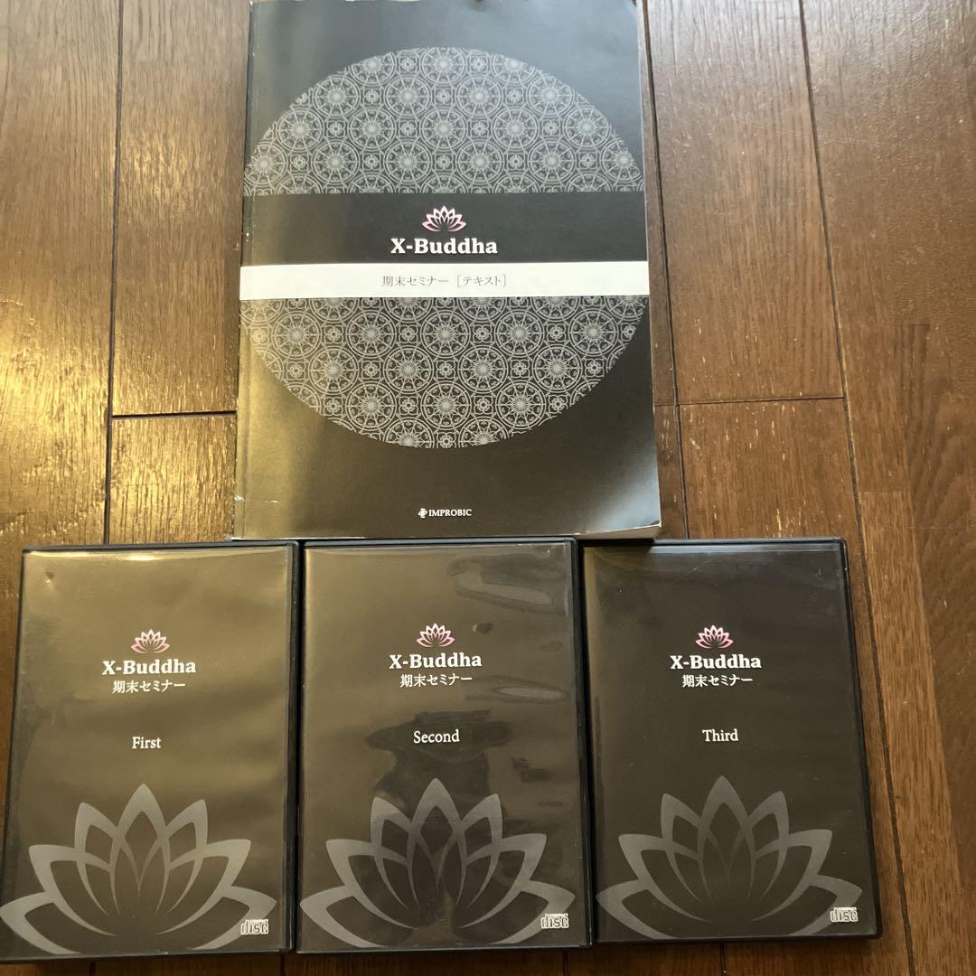 絶版　X-Buddha 期末セミナーセット　テキスト付き　仙人さん