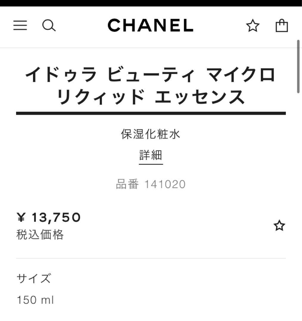 【シャネル✨化粧水】イドゥラ ビューティ マイクロ リクィッド エッセンス