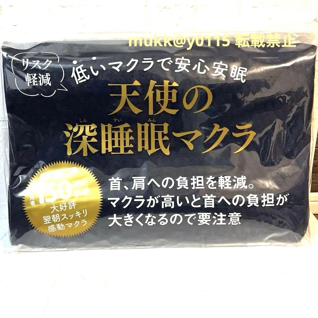 新品未開封リスク軽減 低いマクラで安心安眠 天使の深睡眠マクラ