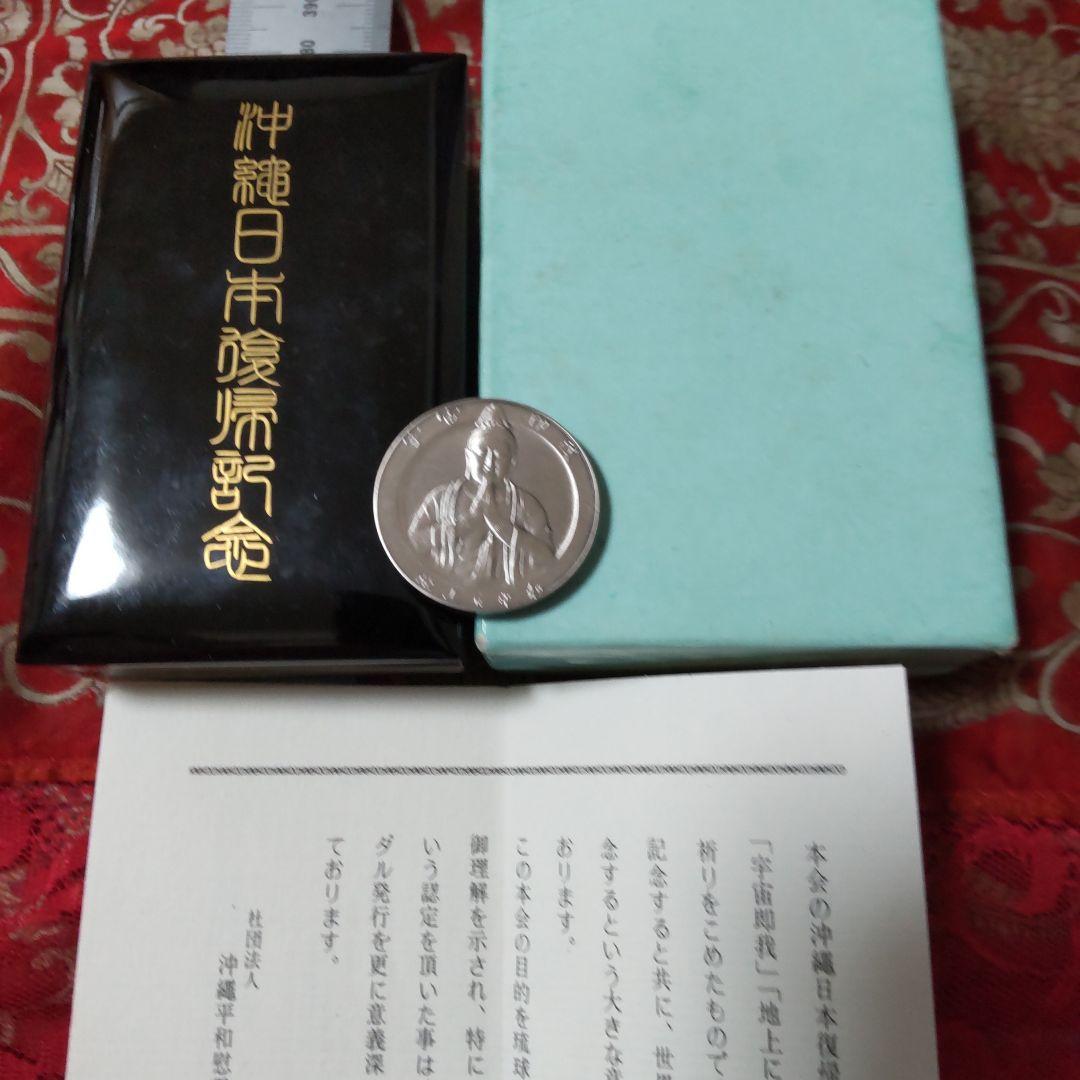 沖縄日本復帰記念 純銀メダル