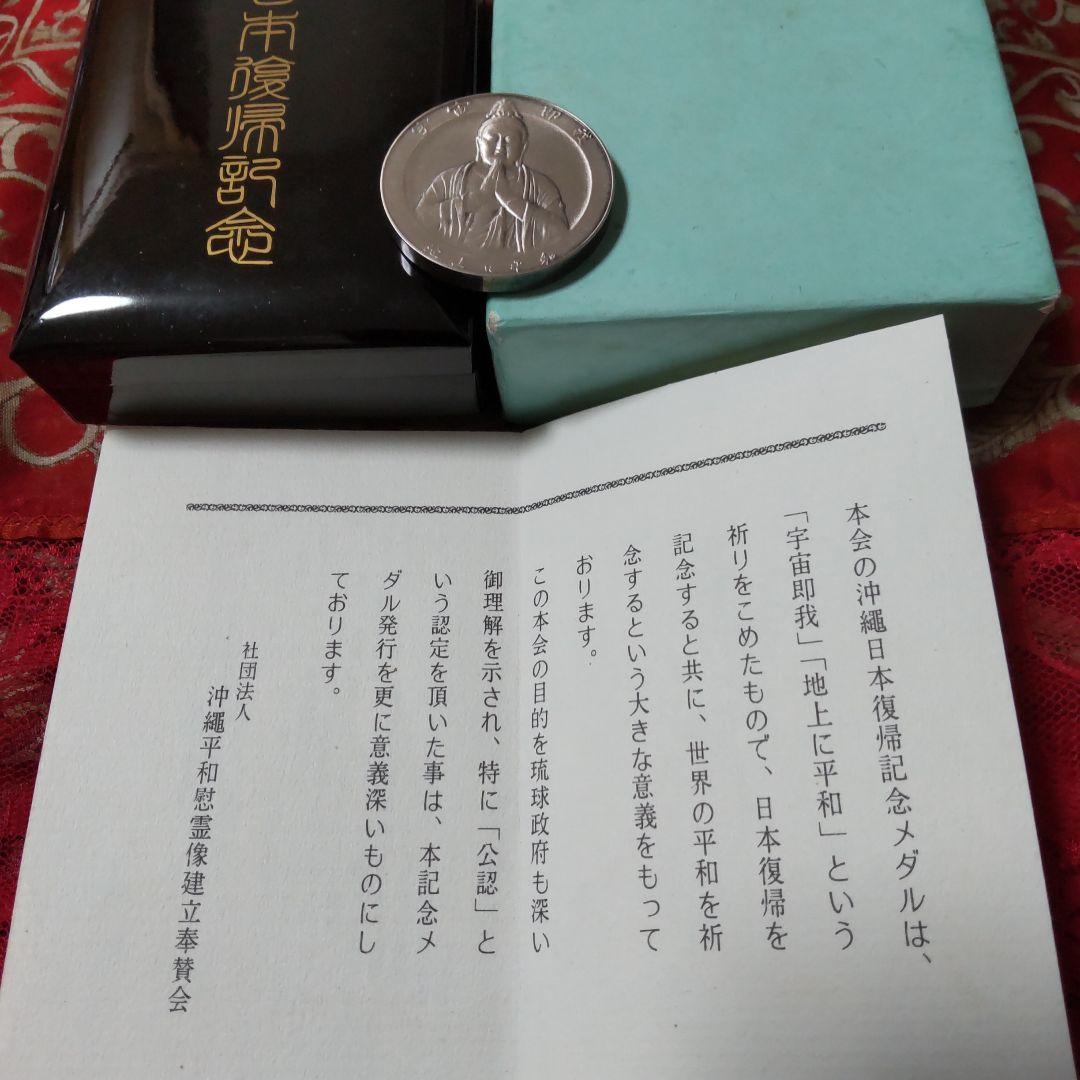 沖縄日本復帰記念 純銀メダル