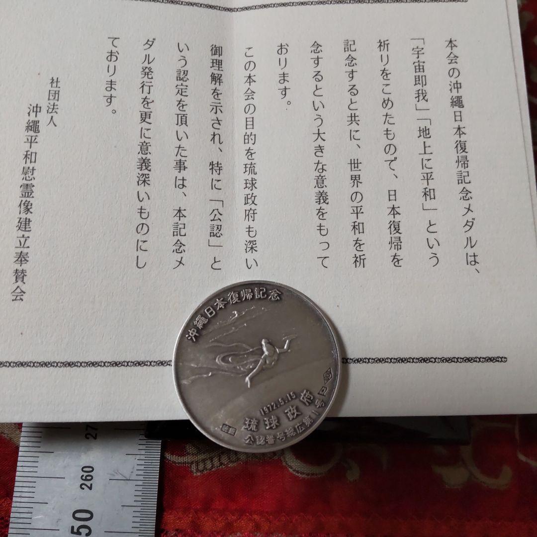 沖縄日本復帰記念 純銀メダル