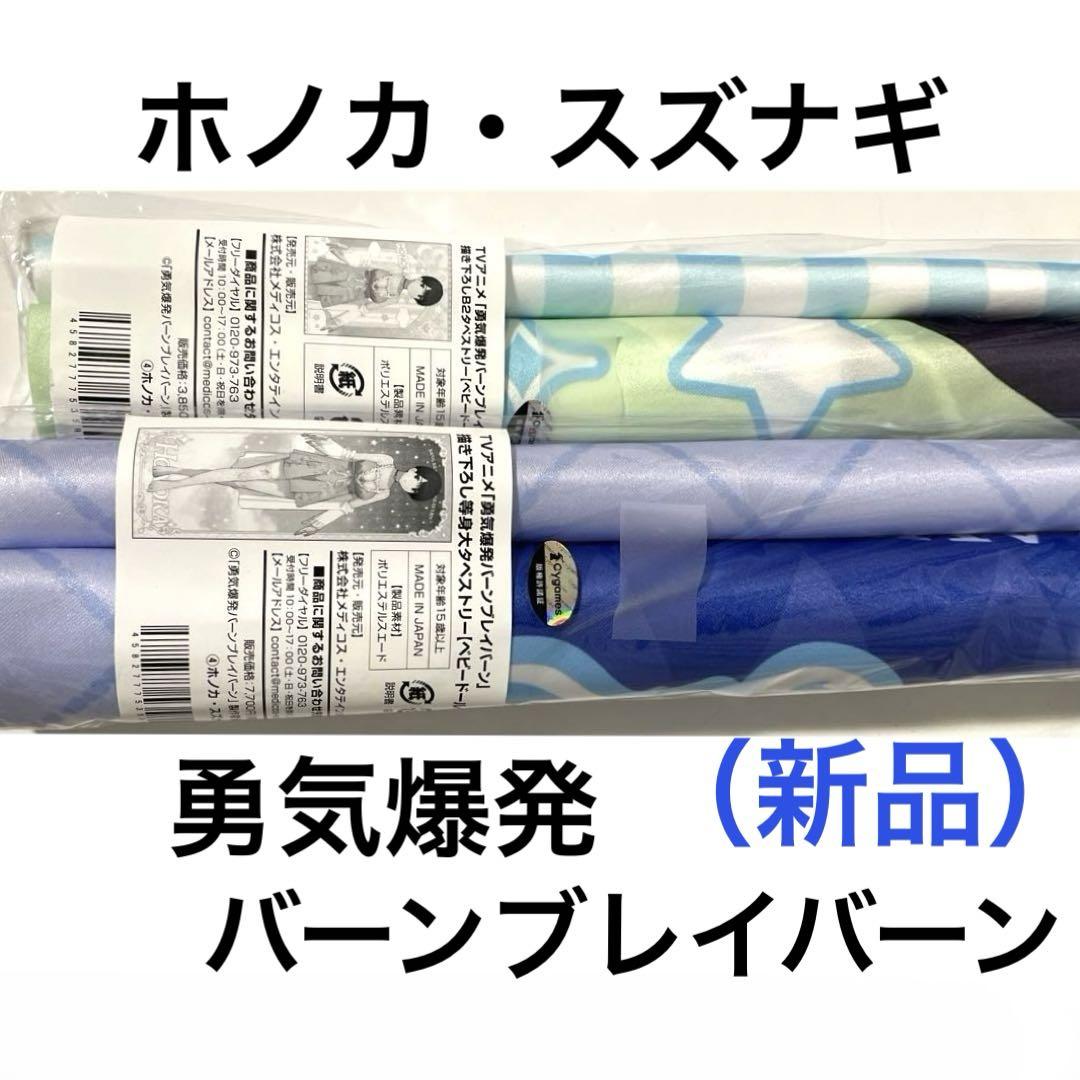 新品勇気爆発バーンブレイバーンBraveBang Bravernホノカ・スズナギ