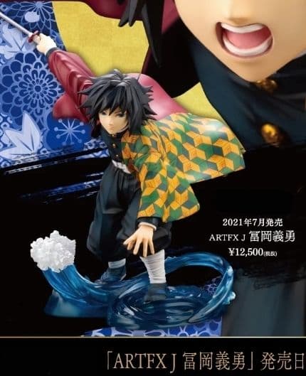 新品未開封 ARTFX J 冨岡義勇 鬼滅の刃 コトブキヤ