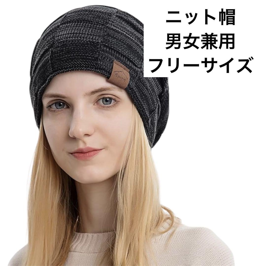 ニット帽 男女兼用 フリーサイズ ブラック ダークグレー編み込み