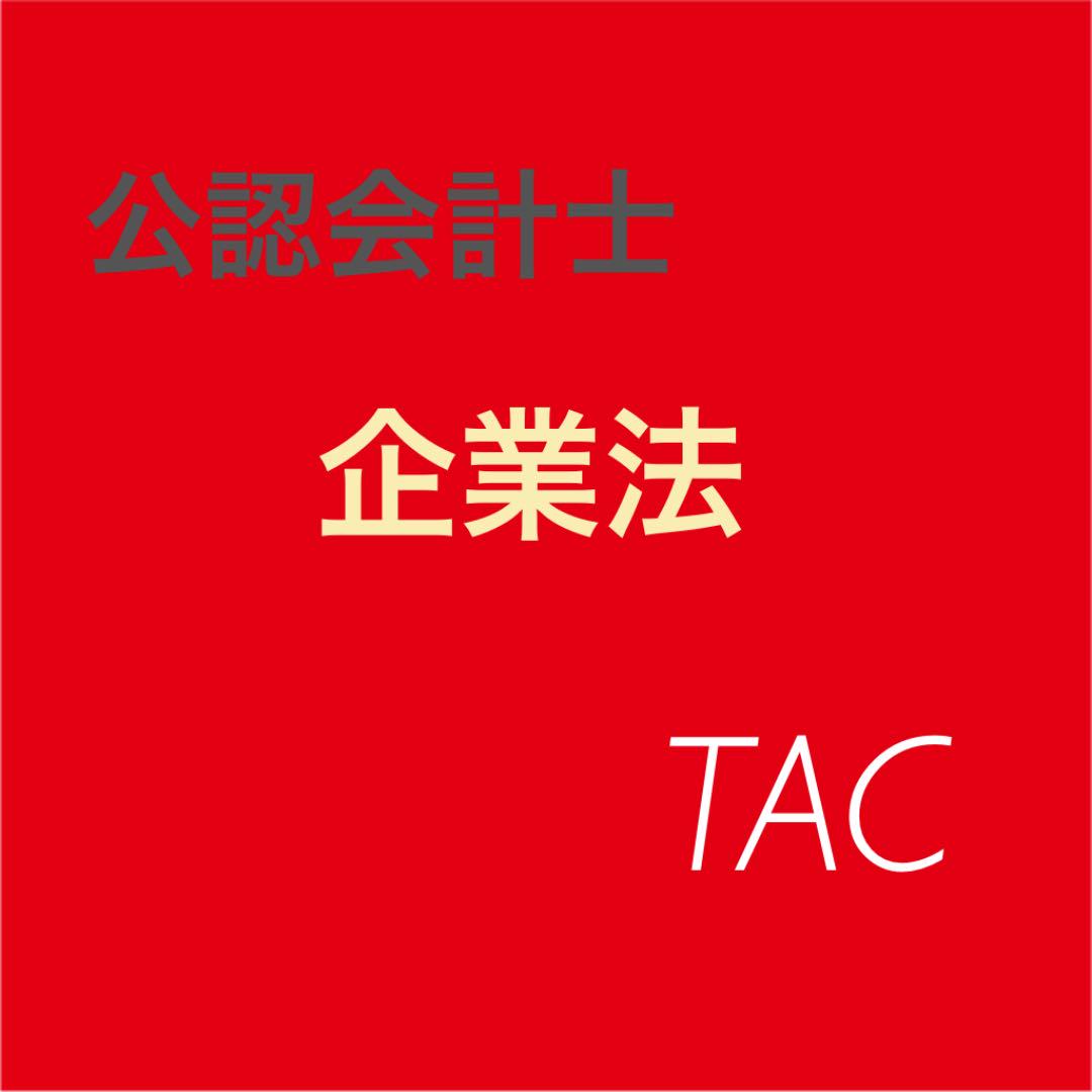 10709円 【73%OFF!】 TAC 公認会計士 企業法 上級 2016 一式 10709円 【73%OFF!】 TAC 公認会計士 企業法 上級 2016 一式