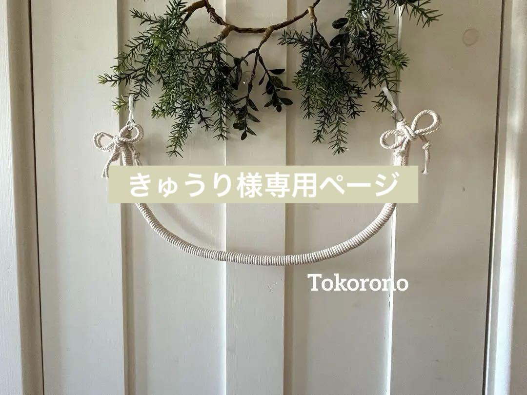 専用ページ ロープパーチ 約60cm 太さ約1.2cm