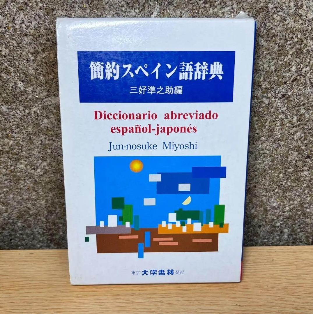 ῄὒἱ簡約スペイン語辞典ΌὋᾋ 簡約スペイン語辞典 新品本・書籍 | ブックオフ公式オンラインストア