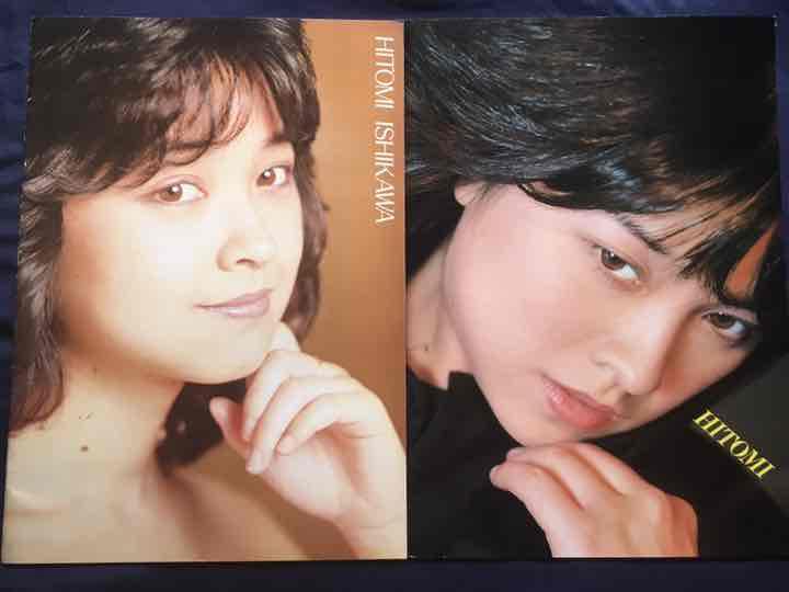 石川ひとみ ほほえみコンサートパンフレット2冊