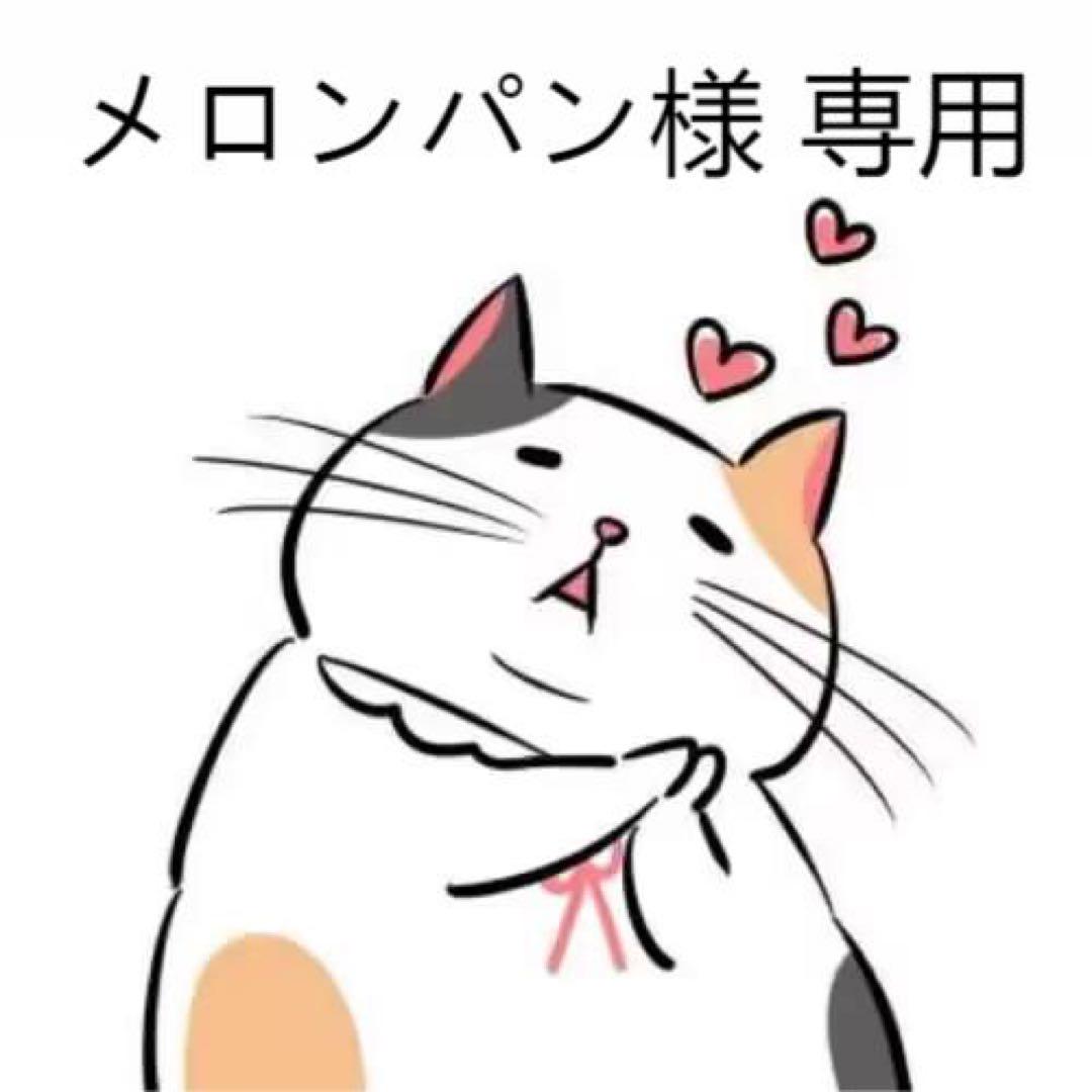 メロンパン様 専用