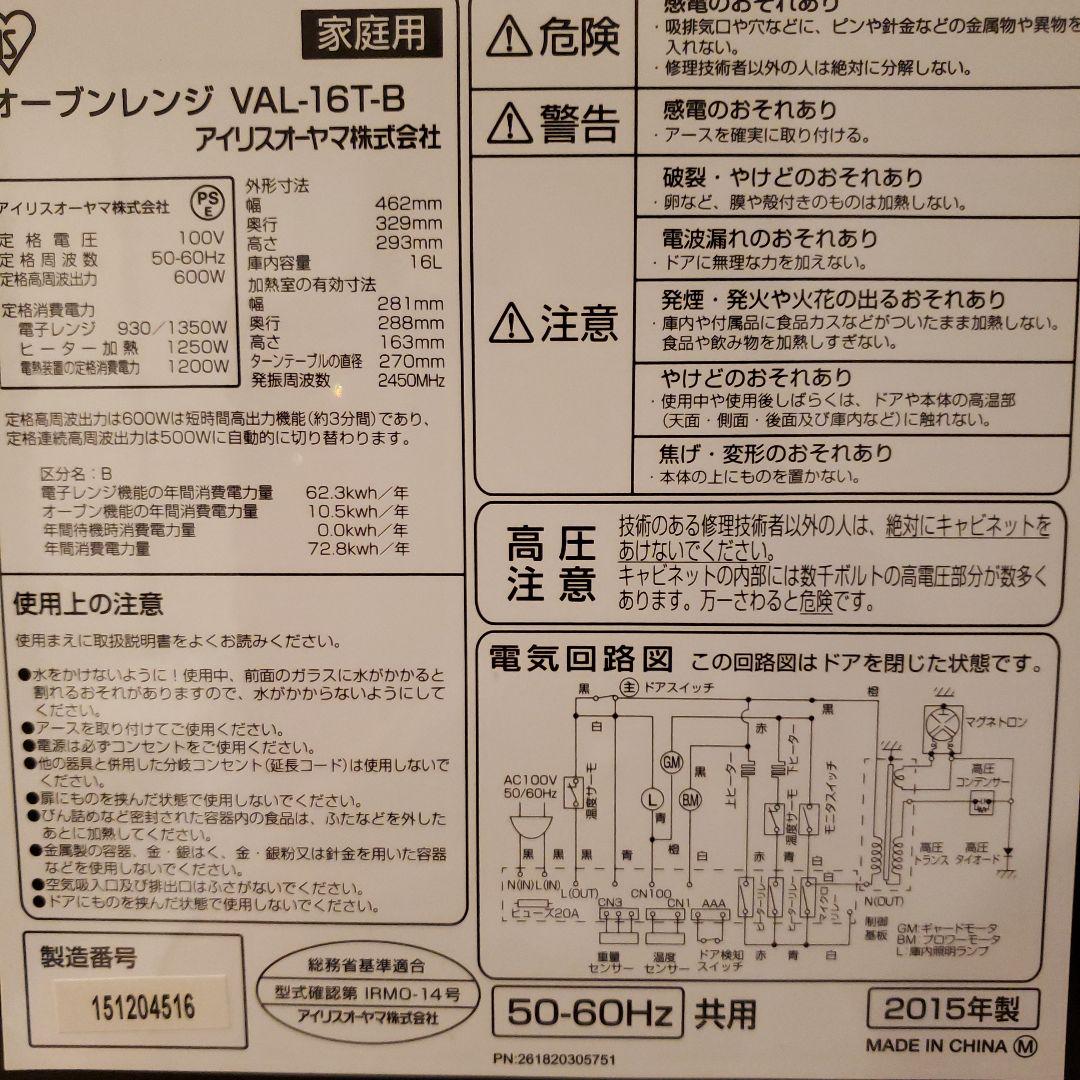 アイリスオーヤマ　オーブンレンジ VAL-16T